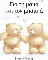 Για τη μαμά και τον μπαμπά