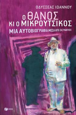 Ο Θάνος κι ο Μικρούτσικος - eBook