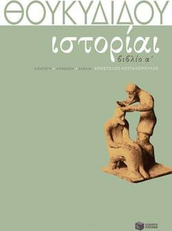 Θουκυδίδη Ιστορίαι - Βιβλίο Α΄ - eBook