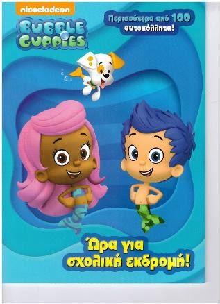 Bubble Guppies- Ώρα για σχολική εκδρομή