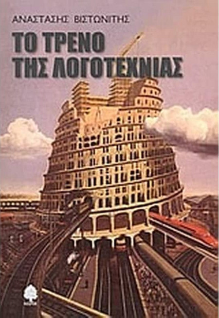 Το τρένο της λογοτεχνίας