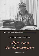 Μια ζωή σε δύο χώρες - eBook