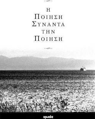 Η Ποίηση συναντά την Ποίηση