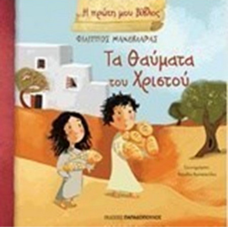 Τα Θαύματα του Χριστού