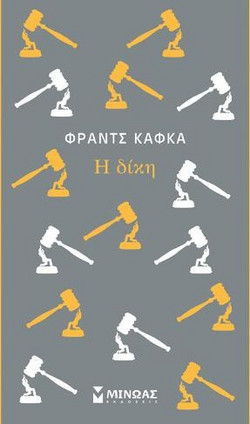 Η δίκη