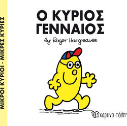 Ο κύριος Γενναίος