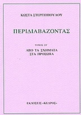 Περιδιαβάζοντας - Από τα σχήματα στα πρόσωπα