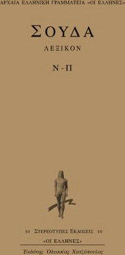 Σούδα λεξικόν - Ν-Π