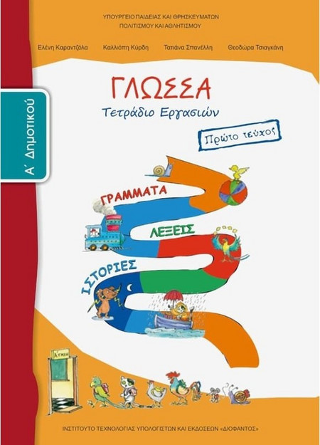 Γλώσσα Α΄ δημοτικού: Γράμματα, λέξεις, ιστορίες