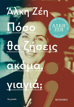 Πόσο θα ζήσεις ακόμα, γιαγιά;