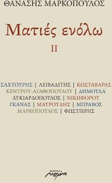 Ματιές ενόλω ΙΙ