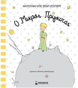 Ο Μικρός Πρίγκιπας