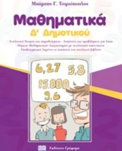Μαθηματικά Δ' Δημοτικού