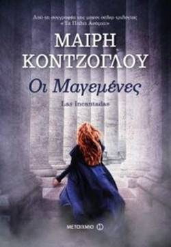Οι Μαγεμένες