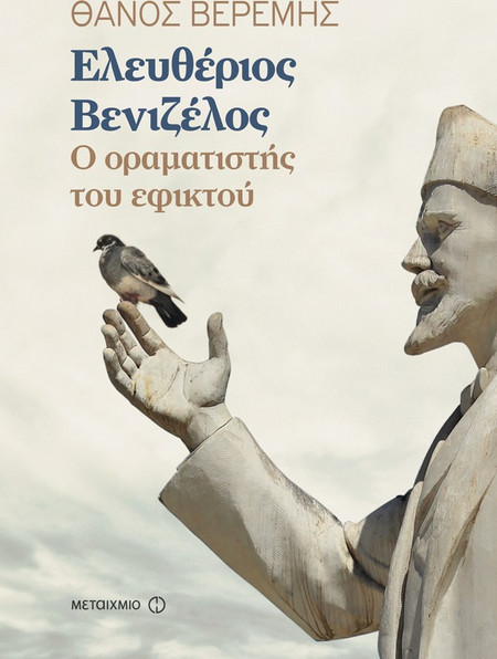 Ελευθέριος Βενιζέλος: Ο οραματιστής του εφικτού