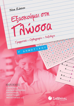 Εξασκούμαι στη Γλώσσα Γ’ Δημοτικού: Γραμματική ? Ορθογραφία ? Λεξιλόγιο