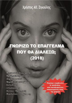 Γνωρίζω το επάγγελμα που θα διαλέξω; (2018)