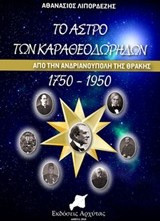 Το άστρο των Καραθεοδωρήδων