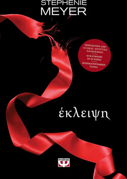 ΛΥΚΟΦΩΣ 3 - ΕΚΛΕΙΨΗ