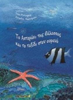 Το αστεράκι της θάλασσας και το ταξίδι στον ουρανό
