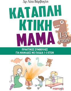 ΚΑΤΑΠΛΗΚΤΙΚΗ ΜΑΜΑ - ΓΙΑ ΜΑΜΑΔΕΣ ΜΕ ΠΑΙΔΙΑ 1-3 ΕΤΩΝ
