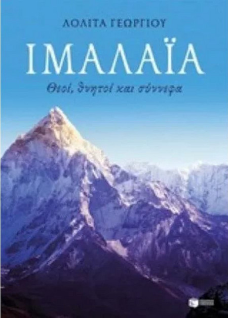 Ιμαλάια. Θεοί, θνητοί και σύννεφα