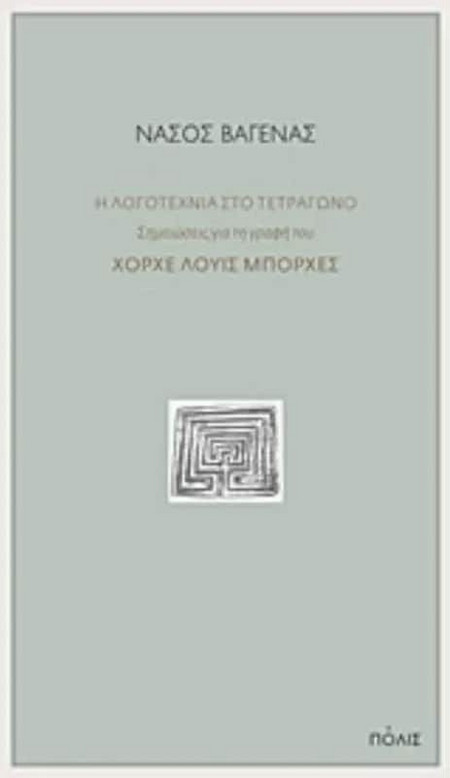Η λογοτεχνία στο τετράγωνο: Σημειώσεις για τη γραφή του Χόρχε Λουίς Μπόρχες