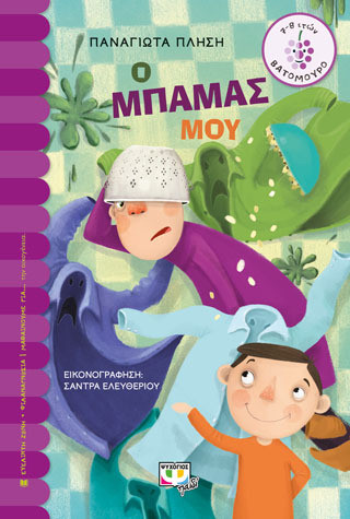 Ο μπαμάς μου - eBook