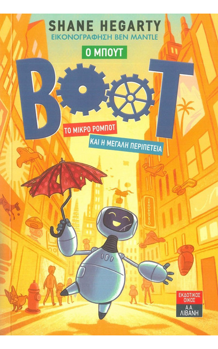 Ο Μπουτ: Το μικρό ρομπότ και η μεγάλη περιπέτεια