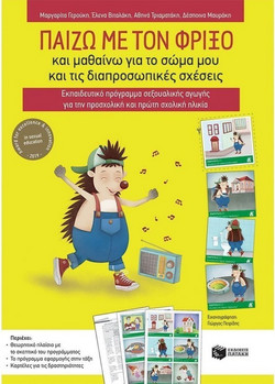 Παίζω με τον Φρίξο και μαθαίνω για το σώμα μου και τις διαπροσωπικές σχέσεις.