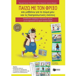 Παίζω με τον Φρίξο και μαθαίνω για το σώμα μου και τις διαπροσωπικές σχέσεις.