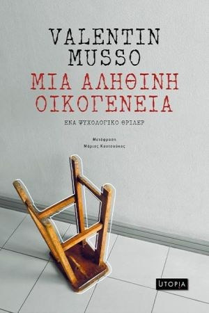 Μια αληθινή οικογένεια