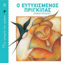 Ο ευτυχισμένος πρίγκιπας