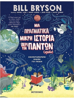 Μια πραγματικά μικρή ιστορία περί των πάντων (σχεδόν)