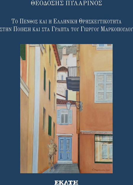 Το πένθος και η ελληνική θρησκευτικότητα στην ποίηση του Γ. Μαρκόπουλου