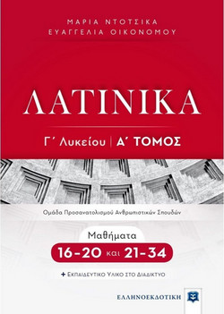 ΛΑΤΙΝΙΚΑ Γ΄ Λυκείου - Α΄ Τόμος