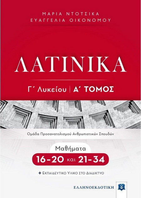 ΛΑΤΙΝΙΚΑ Γ΄ Λυκείου - Α΄ Τόμος