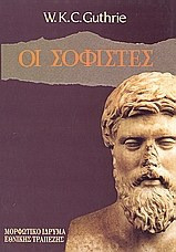 Οι σοφιστές