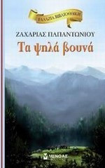 Τα ψηλά βουνά