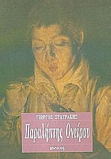 Παραλήπτης ονείρου
