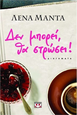 Δεν μπορεί, θα στρώσει!