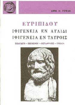 Ευριπίδου Ιφιγένεια εν Αυλίδι- Ιφιγένεια εν Ταύροις