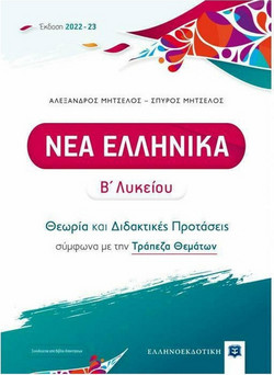 Νέα Ελληνικά Β΄ Λυκείου - Θεωρία και Διδακτικές Προτάσεις