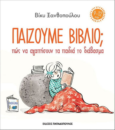 Παίζουμε βιβλίο; - Πως να αγαπήσουν τα παιδιά το διάβασμα (9-12 ετών)