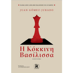 Η κόκκινη Βασίλισσα