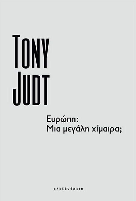 Ευρώπη: Μια μεγάλη χίμαιρα;