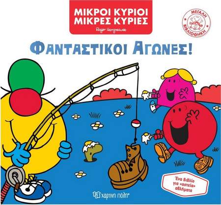Μικροί Κύριοι - Μικρές Κυρίες Μεγάλη Βιβλιοθήκη Νο7: Φανταστικοί Αγώνες!