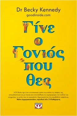 Γίνε ο γονιός που θες