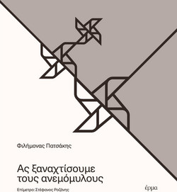 Ας ξαναχτίσουμε τους ανεμόμυλους