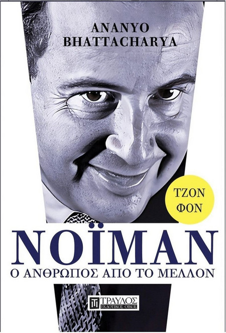 Τζον Φον Νόιμαν
